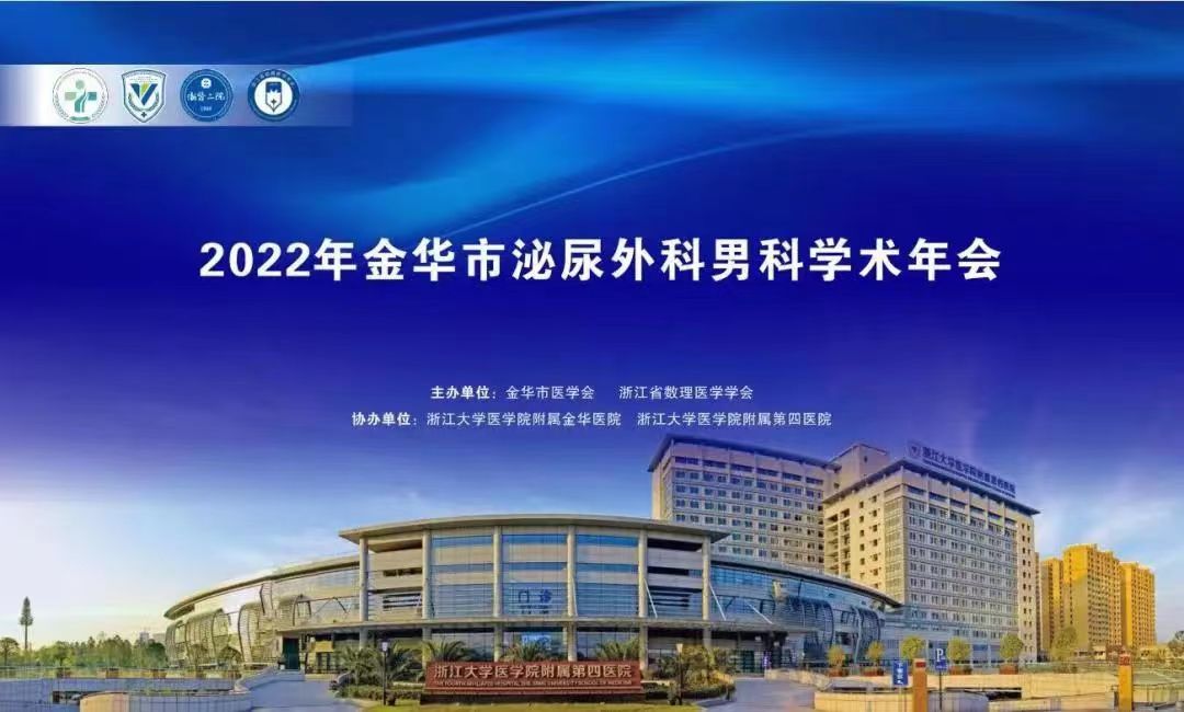 米拉樂?米拉貝隆緩釋片華麗亮相金華市泌尿外科、男科學術年會